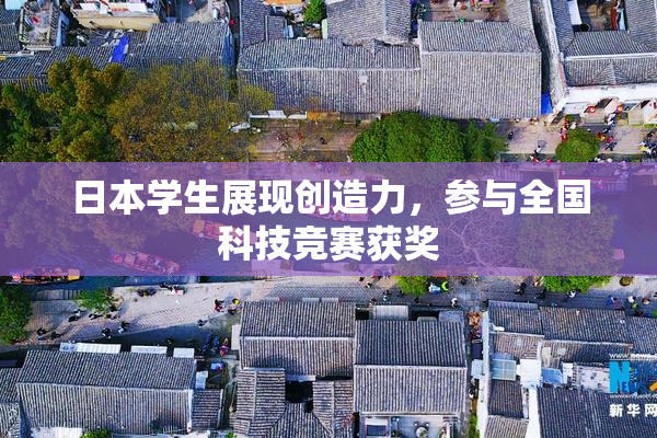 日本学生展现创造力，参与全国科技竞赛获奖