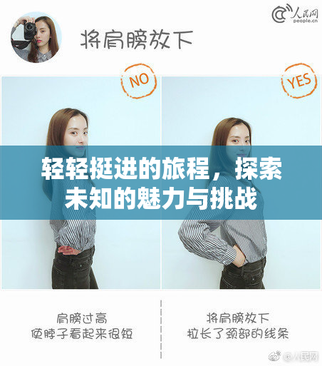 轻轻挺进的旅程，探索未知的魅力与挑战