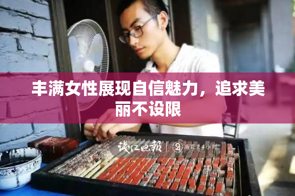 丰满女性展现自信魅力，追求美丽不设限