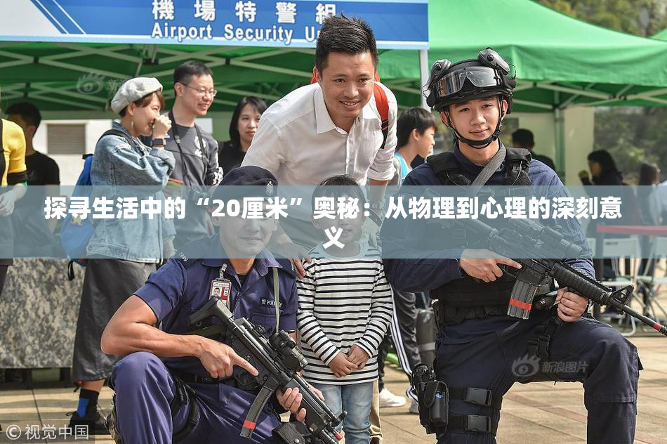 探寻生活中的“20厘米”奥秘：从物理到心理的深刻意义