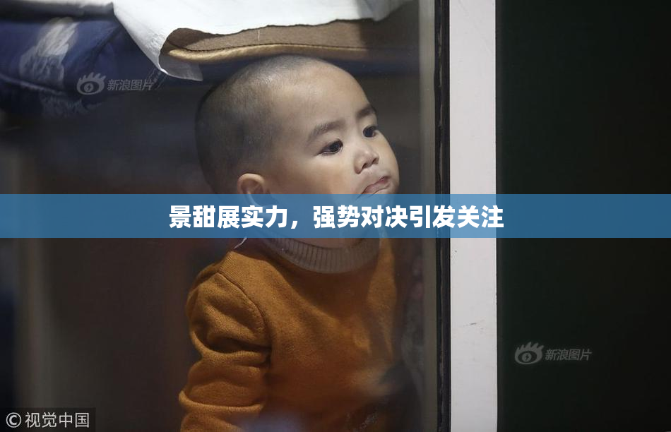 景甜展实力，强势对决引发关注