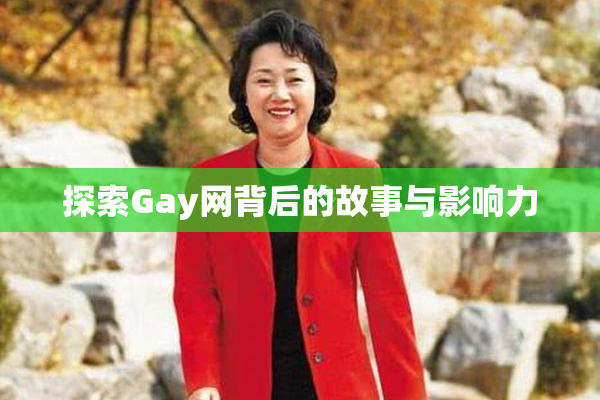 探索Gay网背后的故事与影响力