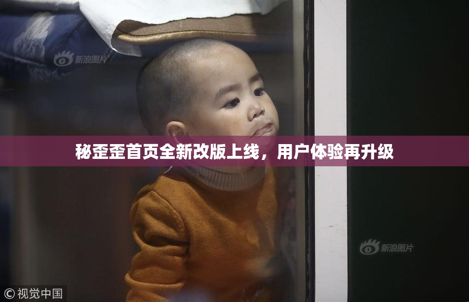 秘歪歪首页全新改版上线，用户体验再升级