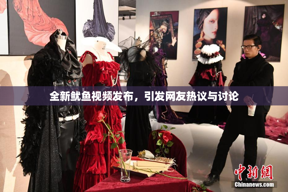 全新鱿鱼视频发布，引发网友热议与讨论