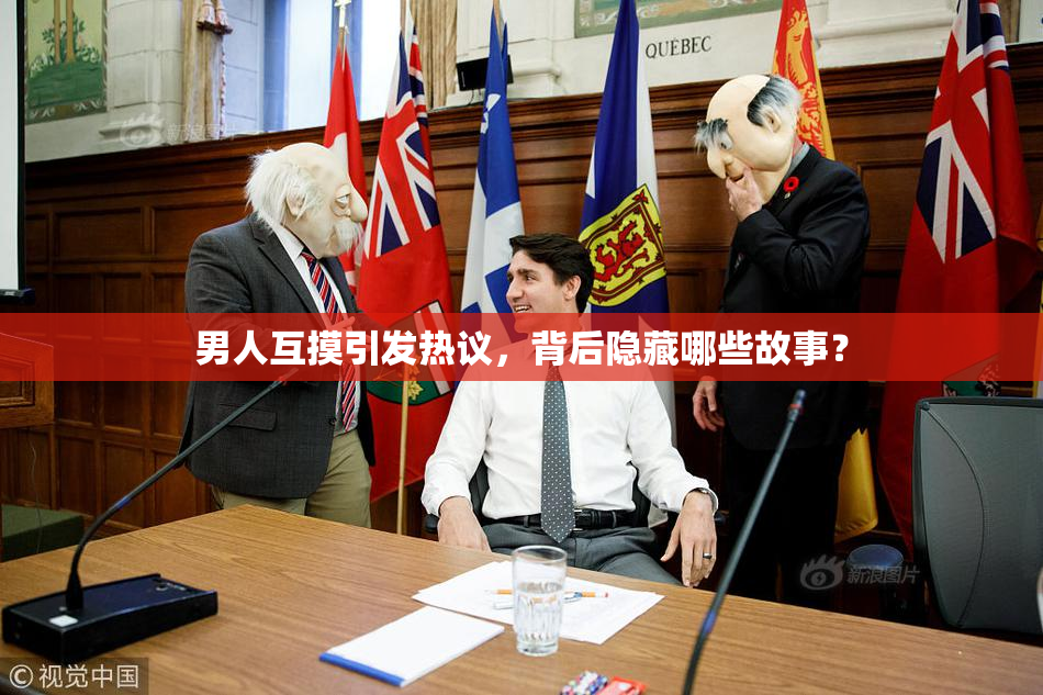 男人互摸引发热议，背后隐藏哪些故事？