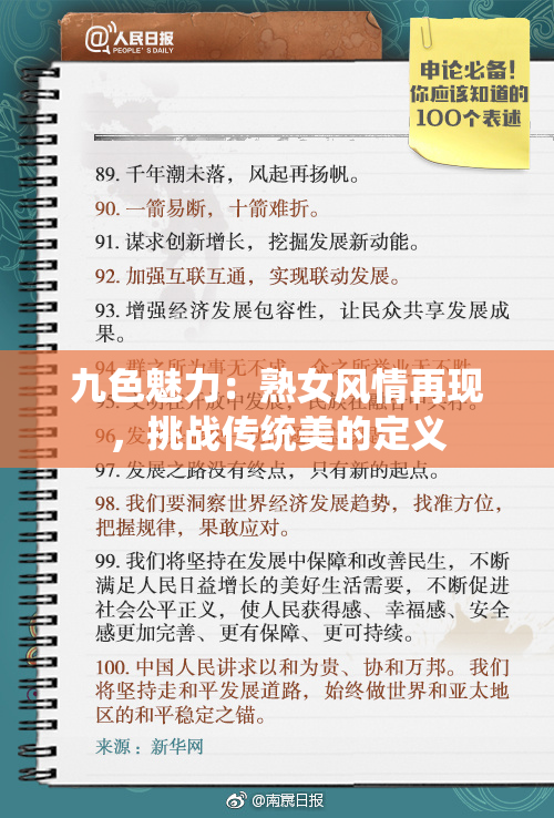 九色魅力：熟女风情再现，挑战传统美的定义