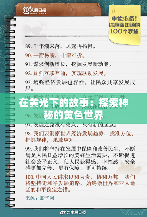 在黄光下的故事：探索神秘的黄色世界