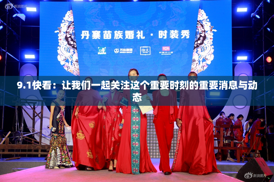 9.1快看：让我们一起关注这个重要时刻的重要消息与动态