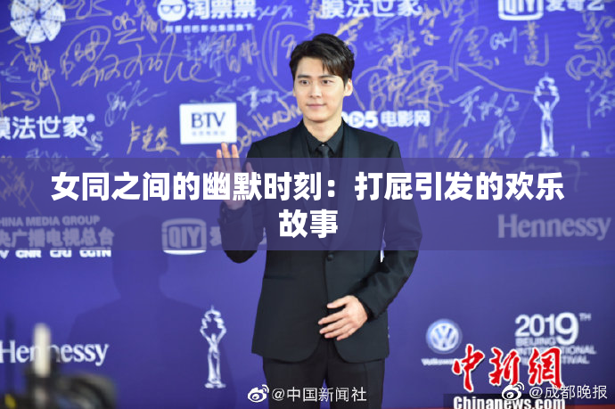 女同之间的幽默时刻：打屁引发的欢乐故事