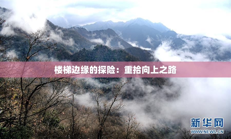 楼梯边缘的探险：重拾向上之路