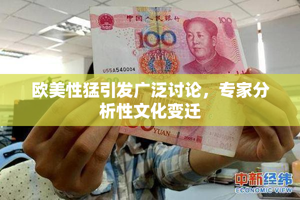 欧美性猛引发广泛讨论，专家分析性文化变迁