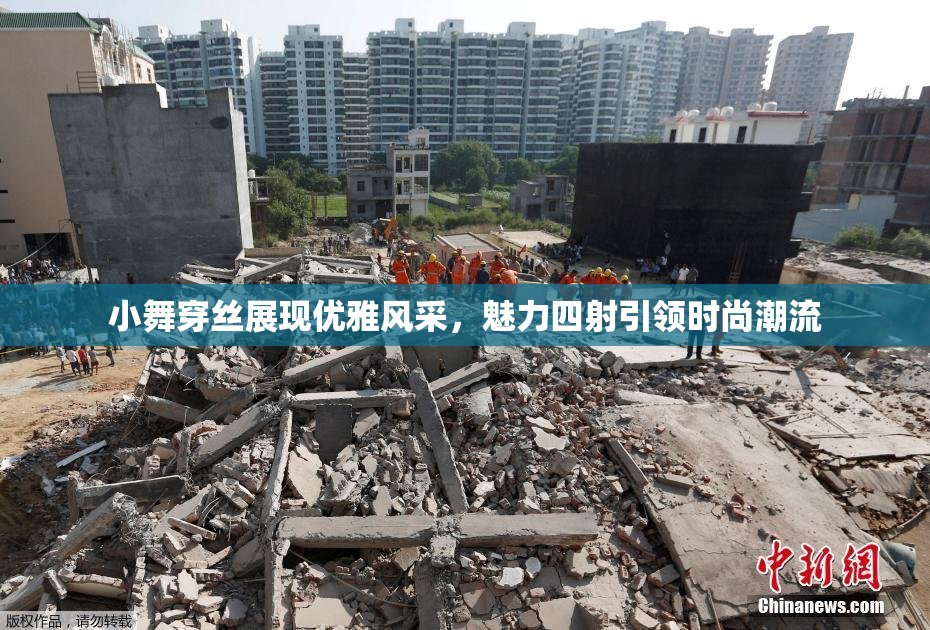小舞穿丝展现优雅风采，魅力四射引领时尚潮流