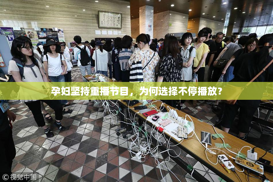 孕妇坚持重播节目，为何选择不停播放？
