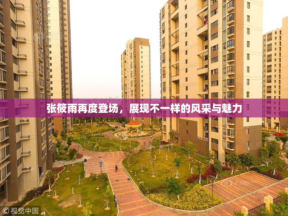 张筱雨再度登场，展现不一样的风采与魅力