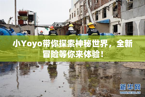 小Yoyo带你探索神秘世界，全新冒险等你来体验！