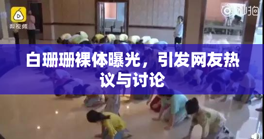 白珊珊裸体曝光，引发网友热议与讨论