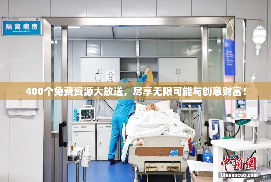 400个免费资源大放送，尽享无限可能与创意财富！