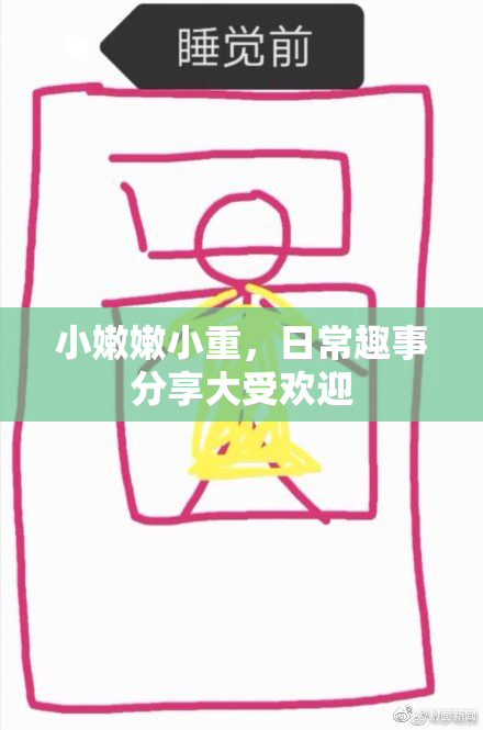 小嫩嫩小重，日常趣事分享大受欢迎