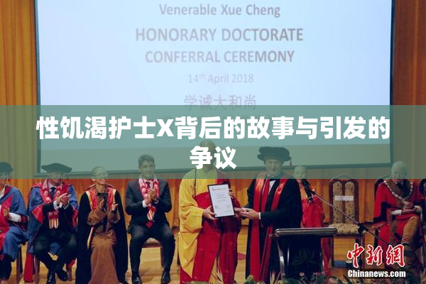 性饥渴护士X背后的故事与引发的争议