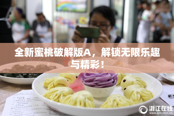 全新蜜桃破解版A，解锁无限乐趣与精彩！