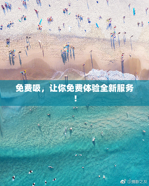 免费吸，让你免费体验全新服务！