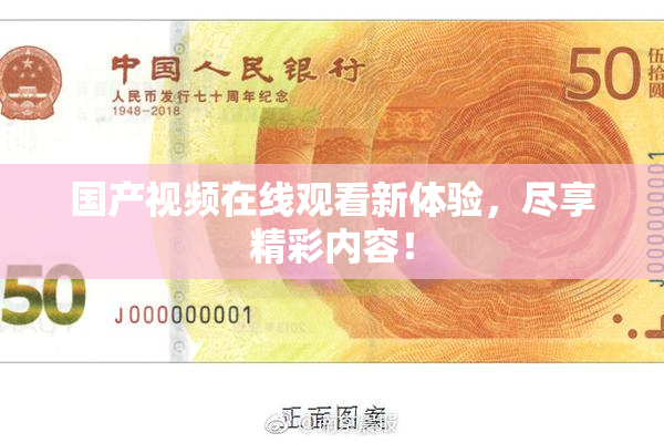 国产视频在线观看新体验，尽享精彩内容！