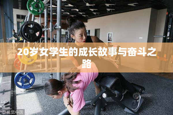 20岁女学生的成长故事与奋斗之路
