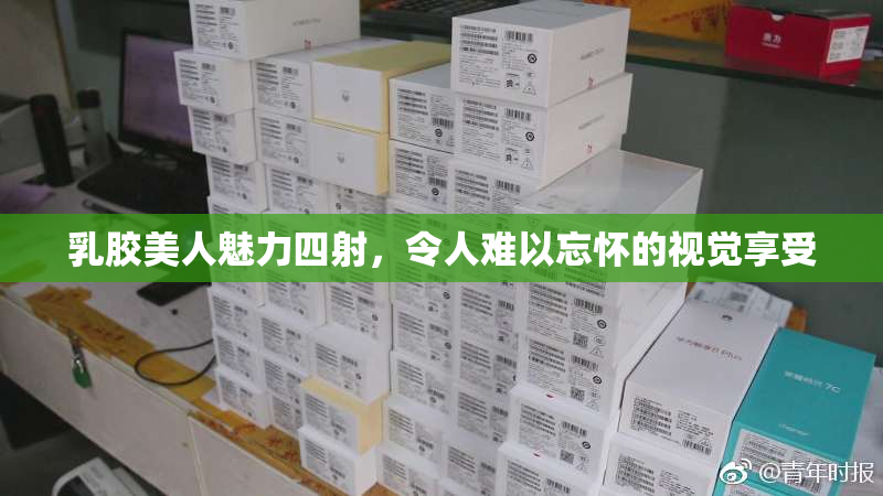 乳胶美人魅力四射，令人难以忘怀的视觉享受