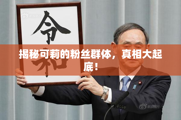 揭秘可莉的粉丝群体，真相大起底！