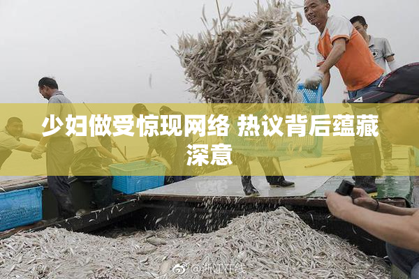 少妇做受惊现网络 热议背后蕴藏深意