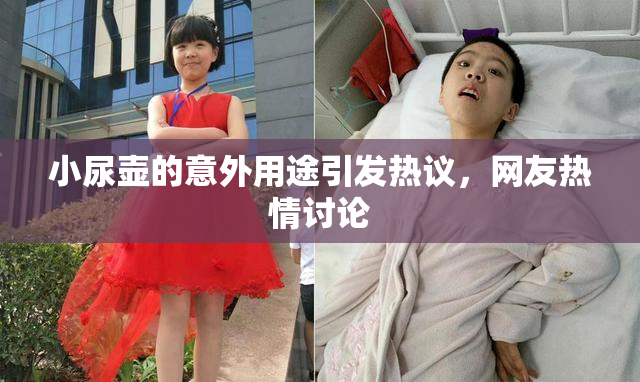 小尿壶的意外用途引发热议，网友热情讨论