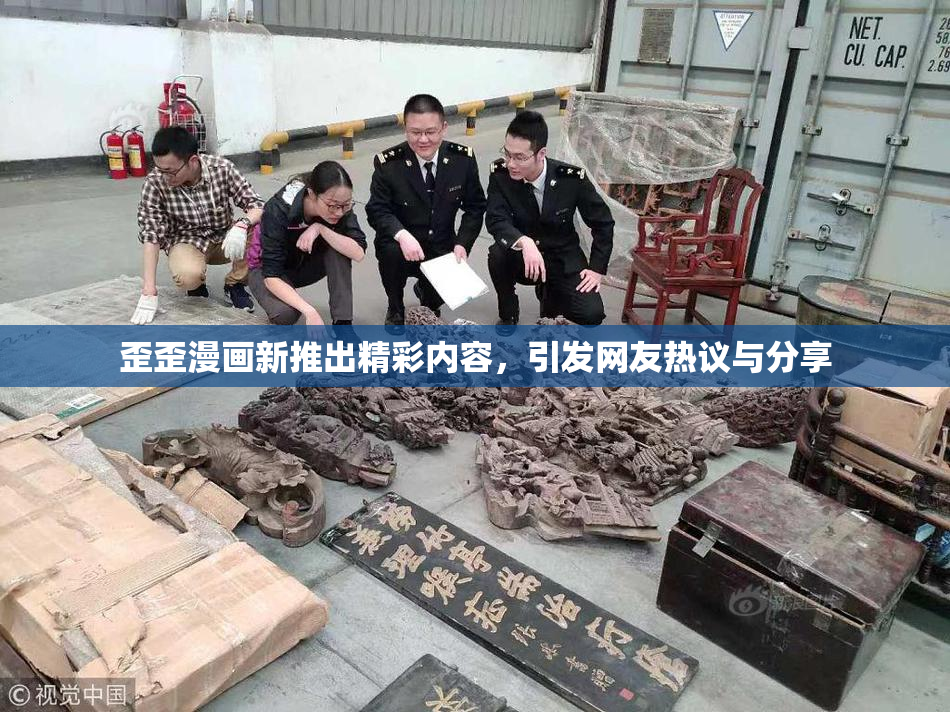 歪歪漫画新推出精彩内容，引发网友热议与分享