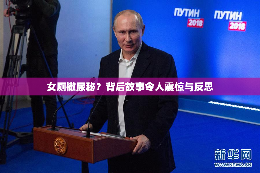 女厕撒尿秘？背后故事令人震惊与反思