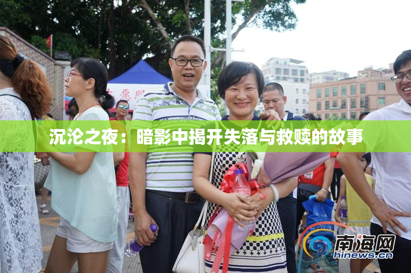 沉沦之夜：暗影中揭开失落与救赎的故事