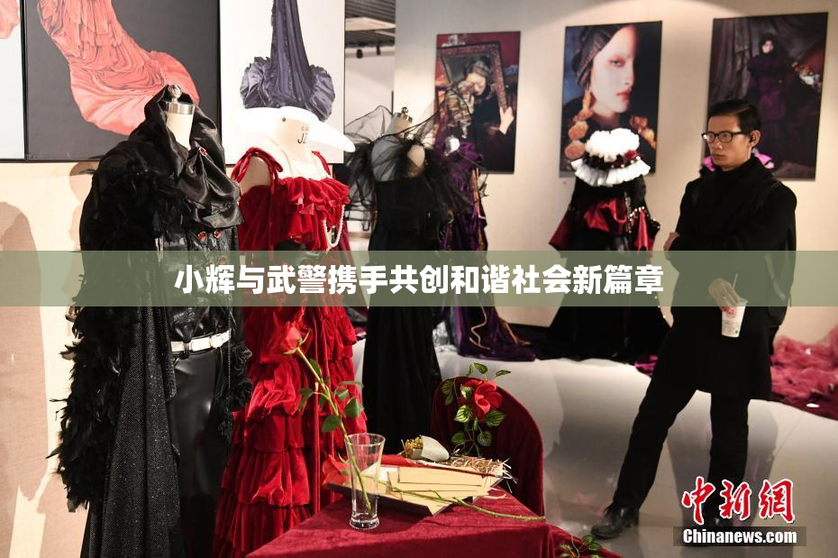 小辉与武警携手共创和谐社会新篇章