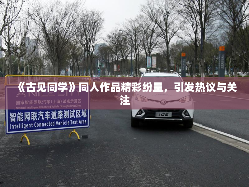 《古见同学》同人作品精彩纷呈，引发热议与关注