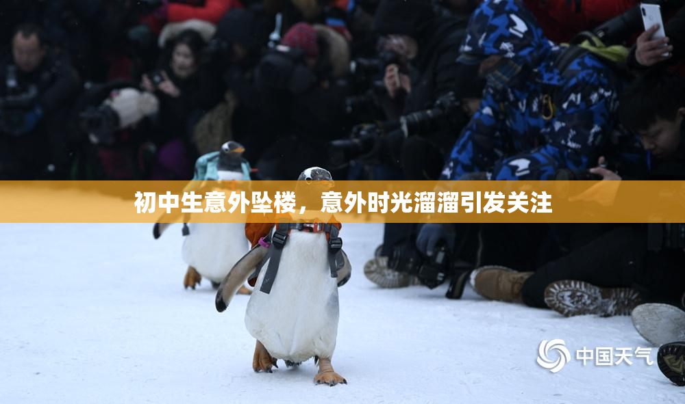 初中生意外坠楼，意外时光溜溜引发关注