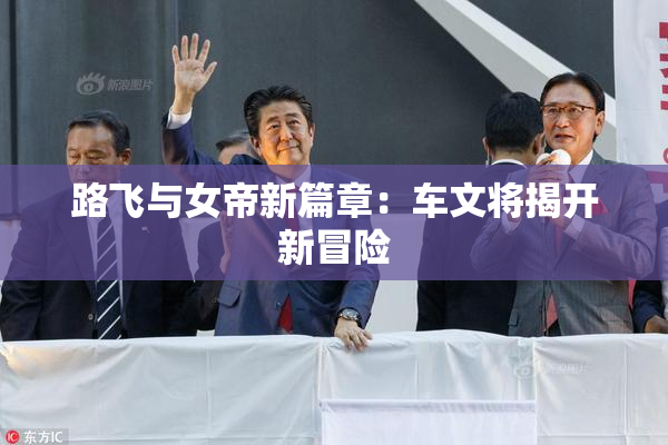 路飞与女帝新篇章：车文将揭开新冒险