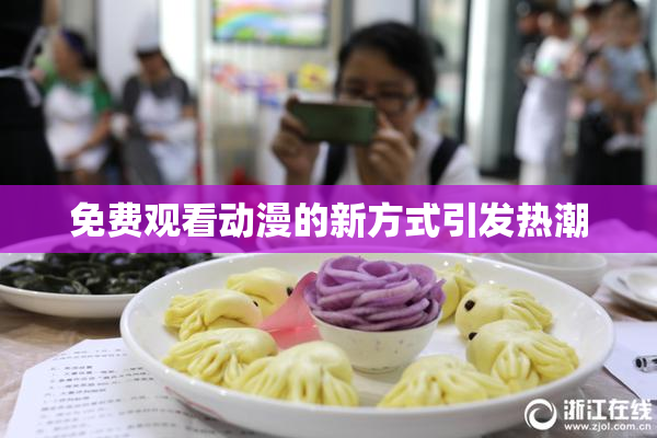 免费观看动漫的新方式引发热潮