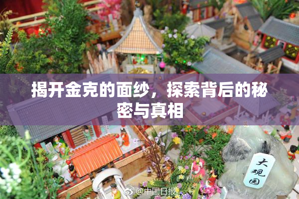 揭开金克的面纱，探索背后的秘密与真相
