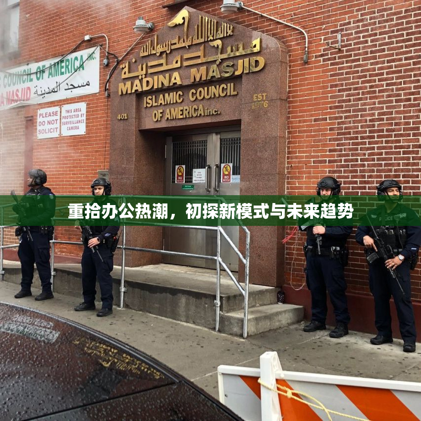 重拾办公热潮，初探新模式与未来趋势