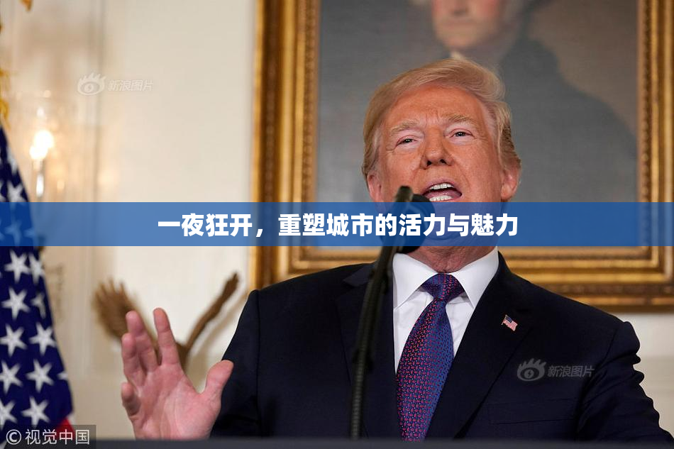 一夜狂开，重塑城市的活力与魅力