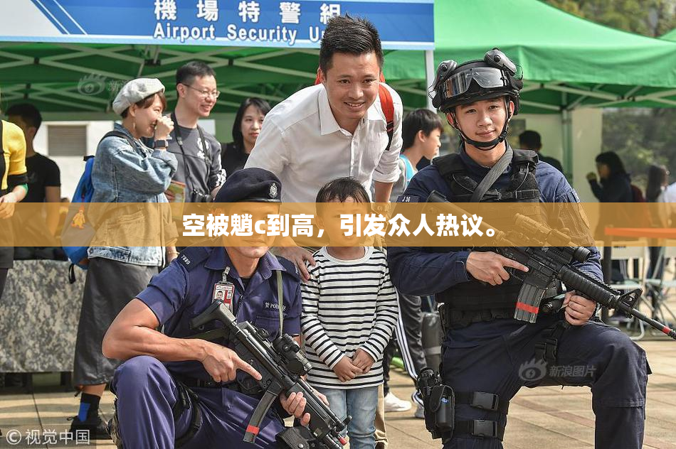 空被魈c到高，引发众人热议。