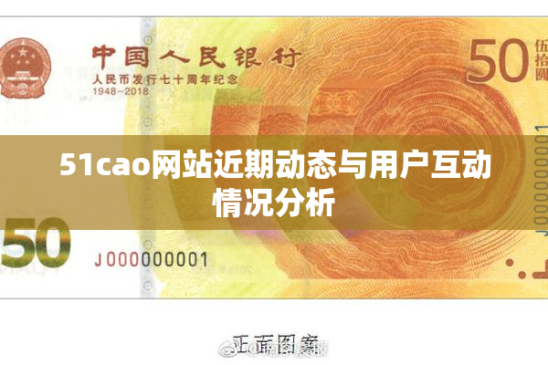 51cao网站近期动态与用户互动情况分析