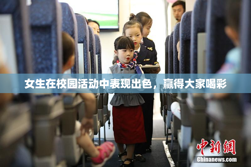 女生在校园活动中表现出色，赢得大家喝彩