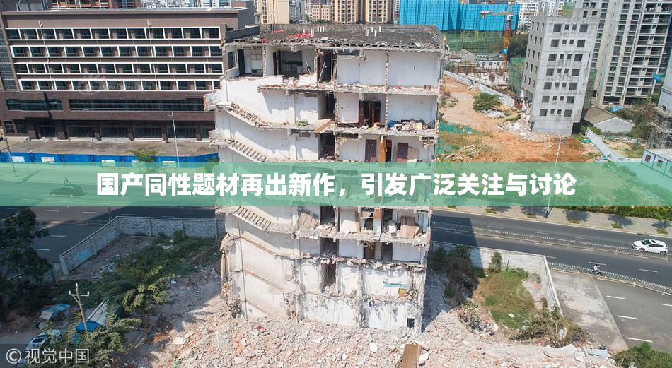 国产同性题材再出新作，引发广泛关注与讨论