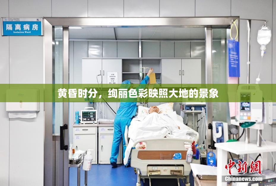 黄昏时分，绚丽色彩映照大地的景象