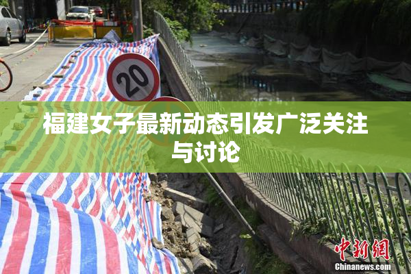福建女子最新动态引发广泛关注与讨论