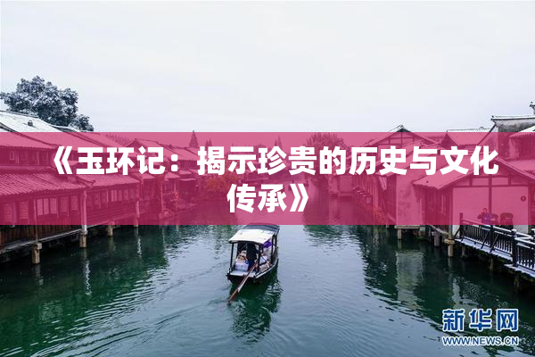 《玉环记：揭示珍贵的历史与文化传承》