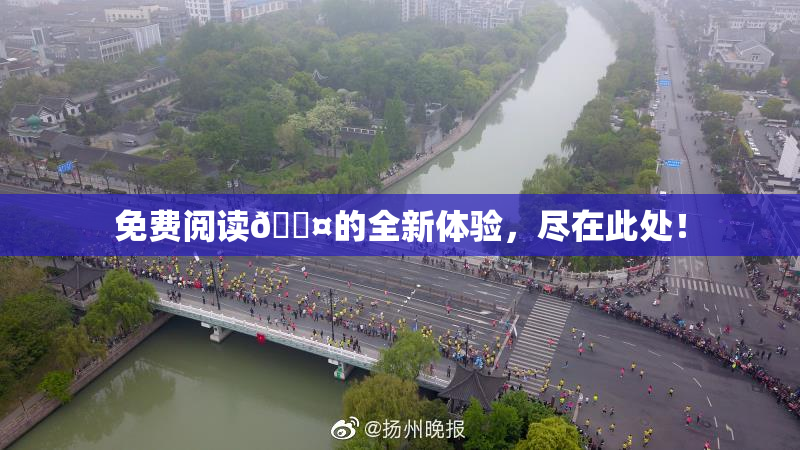 免费阅读🐤的全新体验，尽在此处！